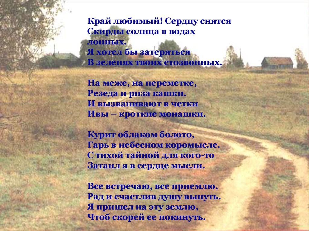 Текст родина есенина. Стихи о родном крае. Стихи о родине. Есенин стихи о родине. Стихи Есенина о родине.