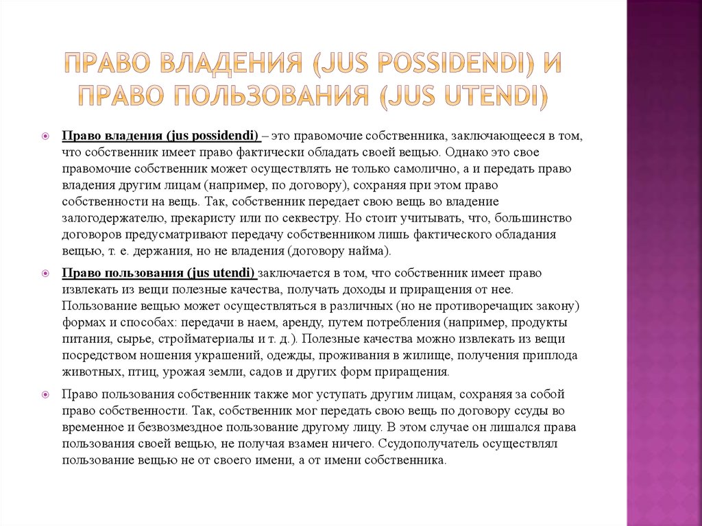 Право собственности в римском праве. Право владения. Право пользования вещью это. Правовладени правопользование. Право владения и пользования.