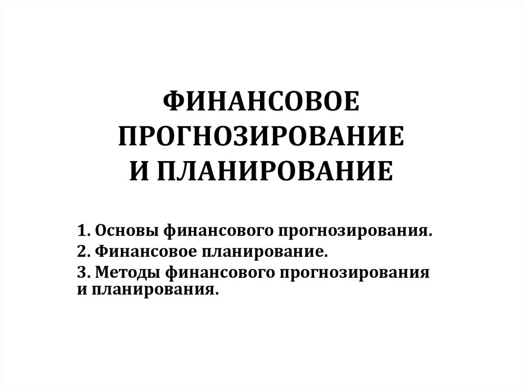 Прогнозирование финансов