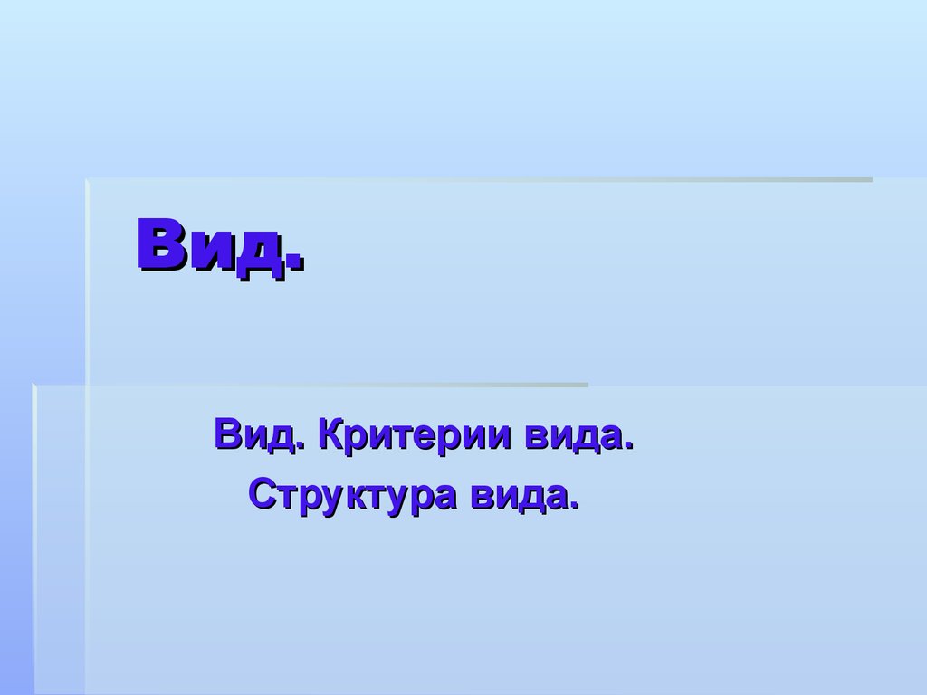 Вид автор