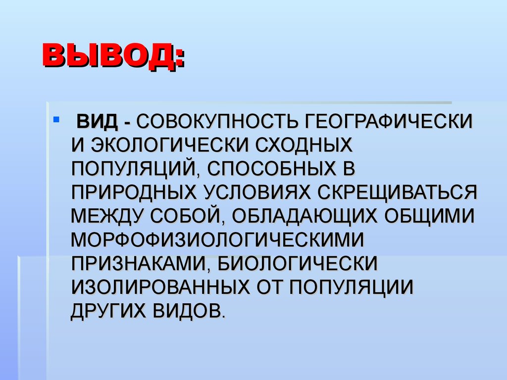 Виды выводов. Вид совокупность географически и экологически. Виды совокупности. Вывод по типам популяций. Вид совокупность популяций.