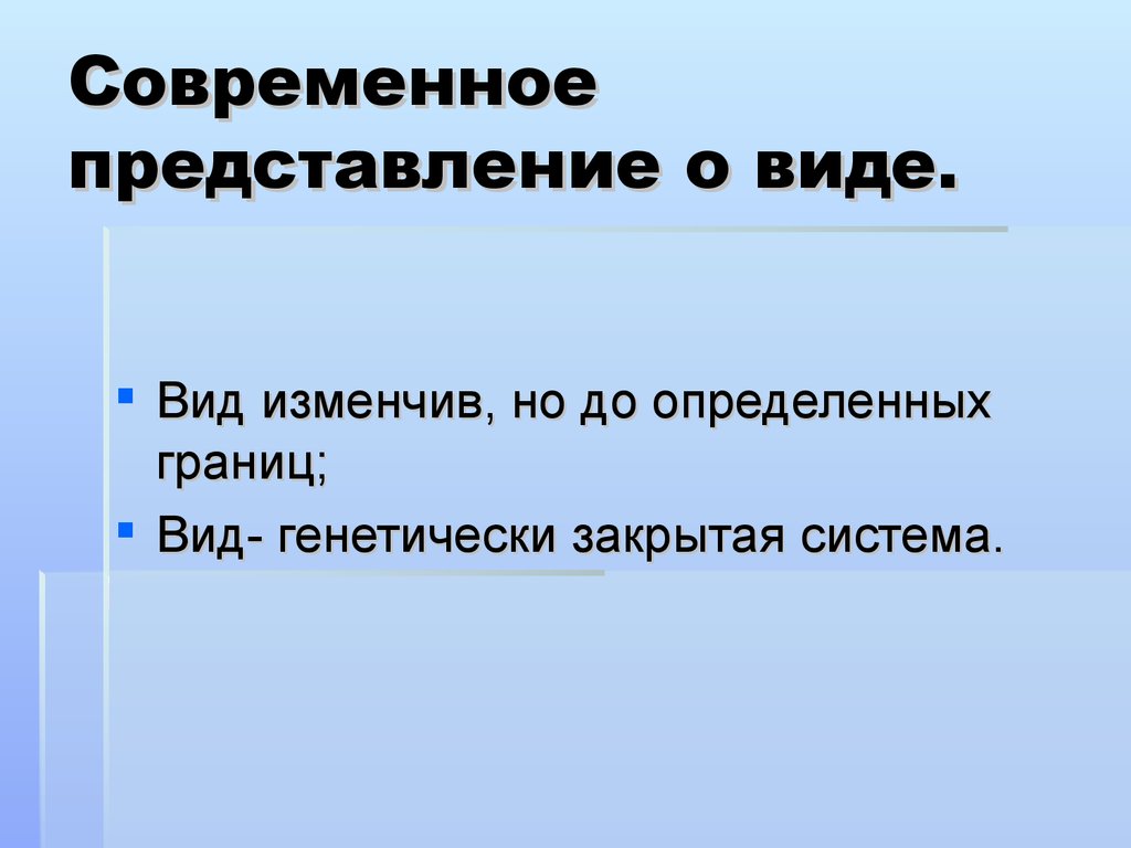 Современное понятие вид