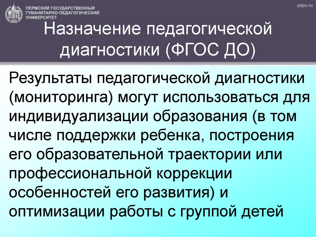 Результаты педагогической диагностики используются для решения