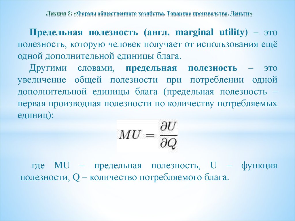 Товарно денежное производство. Общественное хозяйство это в экономике. Предельная полезность денег. Предельная полезность производная общей полезности. Модели товарного хозяйства.