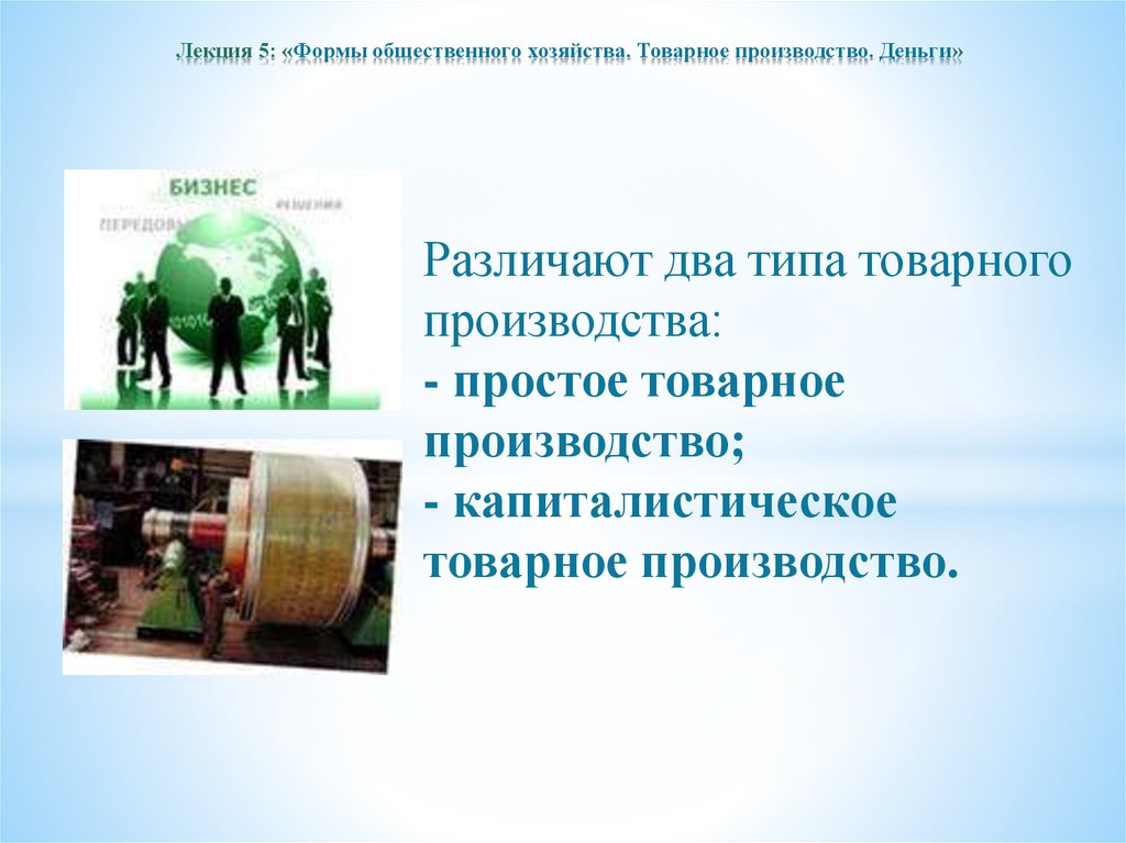 Простое производство. Последовательность развития общественного хозяйства. Этапы развития общественного хозяйства. Формы общественного хозяйства. Модели товарного хозяйства.