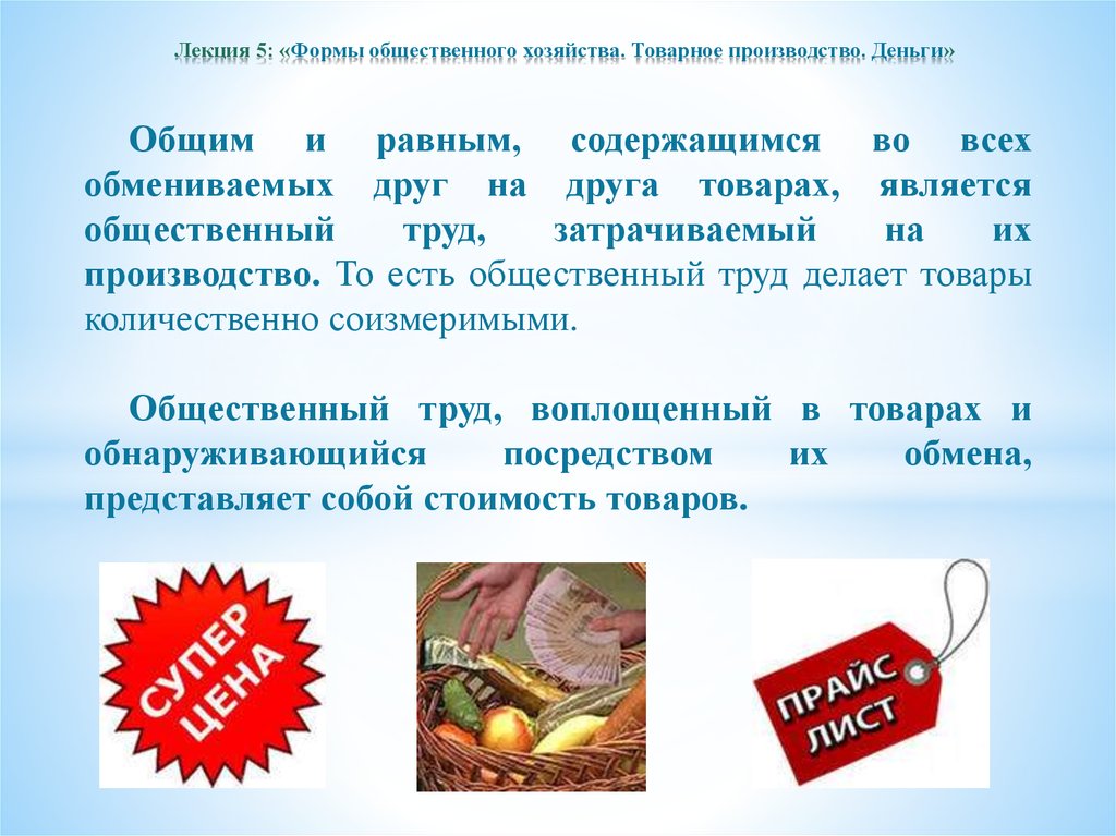 Формы производства продукции. Товарная форма хозяйства. Товарное производство товар и деньги. Деньги как элемент товарного хозяйства. Товарное хозяйство это такая форма общественного производства.