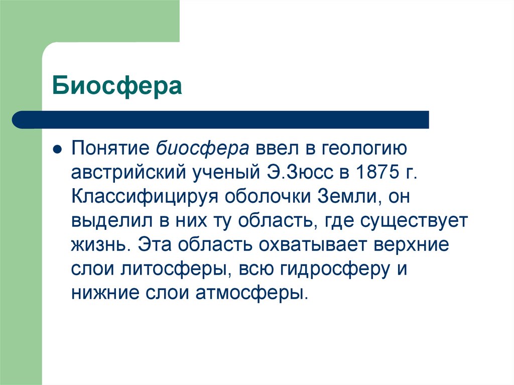 Биосфера введен. Понятие Биосфера. Понятие Биосфера ввел. Кто ввел понятие Биосфера. Биосфера Зюсс определение.