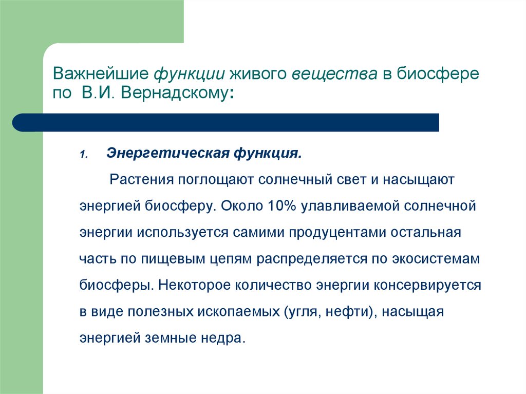 В чем заключается энергетическая функция живого вещества. Энергетическая функция живого вещества. Энергетическая функция живого вещества биосферы. Энергетическая функция живого примеры. Функции живого вещества в биосфере по Вернадскому.