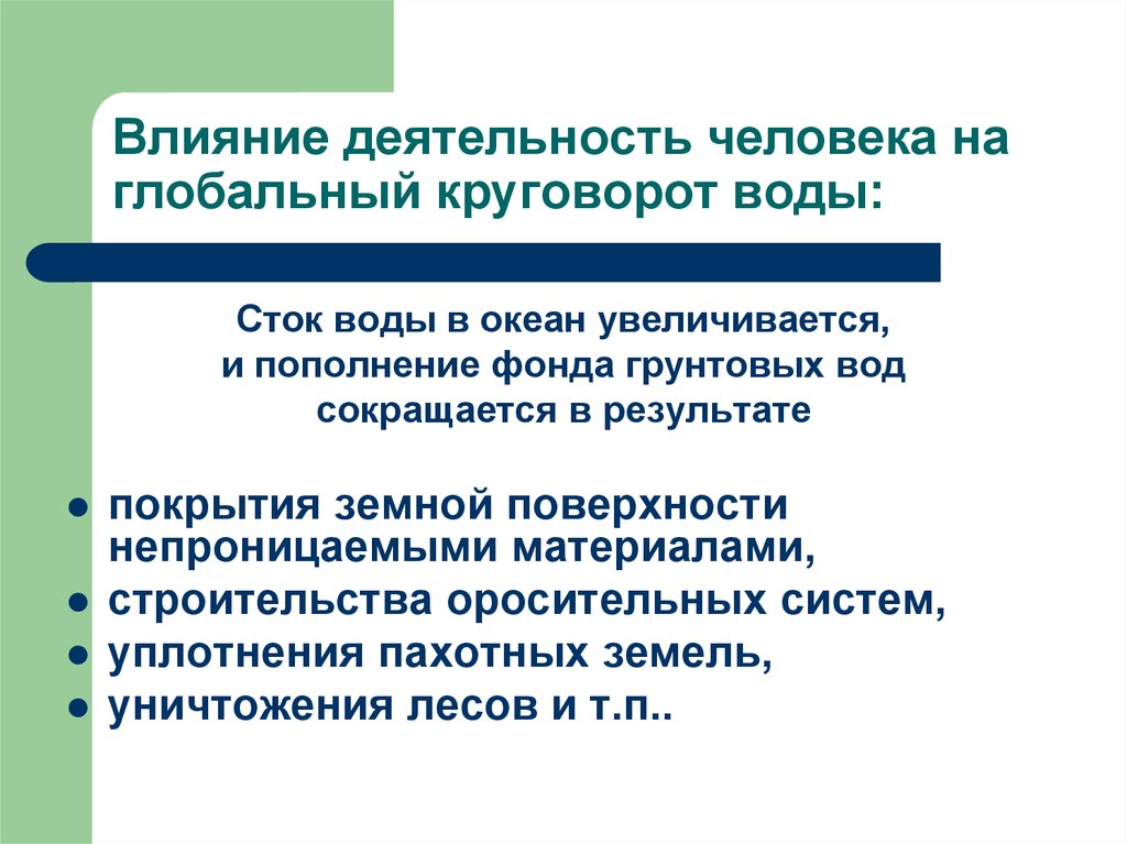 Какого влияние деятельности человека. Влияние человека на круговорот воды. Какую роль играет деятельность человека в круговороте воды. Влияние человеческой деятельности на круговорот воды. Влияние человека на круговорот воды в природе.