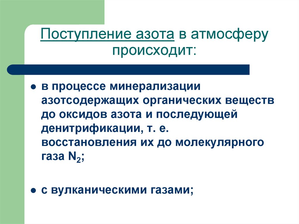 В результате какого процесса поступает азот. Минерализация азотсодержащих органических соединений. Поступление в клетку азота. Минерализация органических веществ происходит в. Соединение азота поступление в клетку.