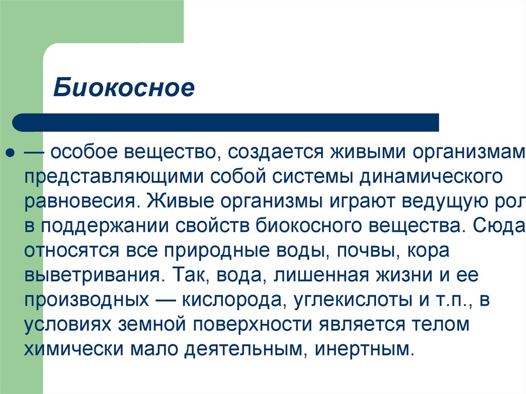 Что представляют собой организмы. Биокосное вещество. Биокосное вещество биосферы. Биокосное природное образование это. Свойства биокосного вещества.