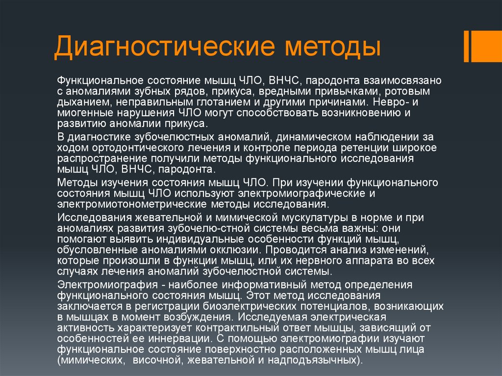 Диагностические методы. Методы исследования функционального состояния детей. Исследование функционального состояния жевательного аппарата. Методы диагностики функциональных состояний.