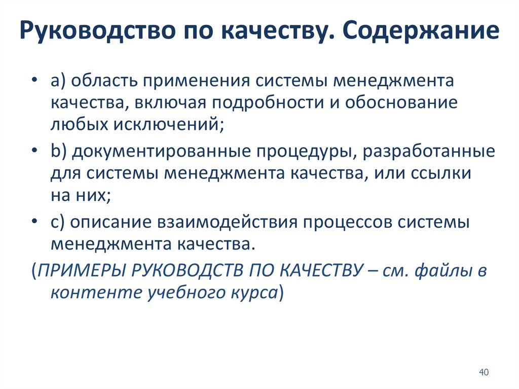 Руководство по качеству смк. Руководство по качеству. Руководство по качеству документ. Руководство по качеству СМК содержит.