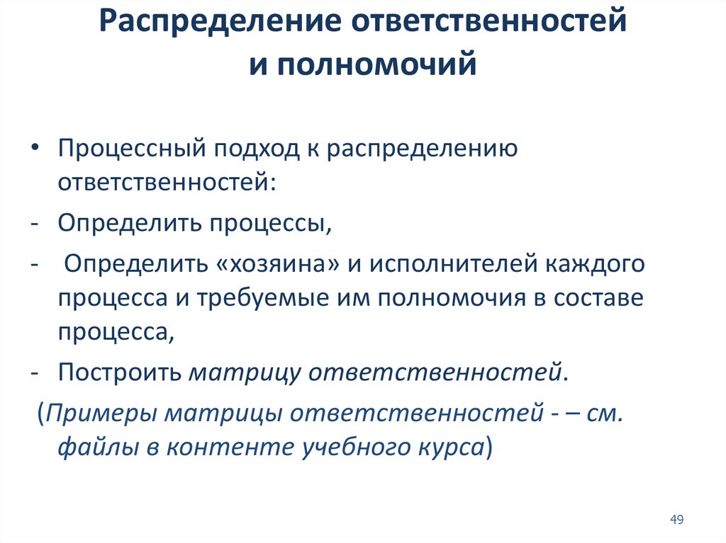 Распределение полномочий. Распределение полномочий и ответственности. Методы распределения полномочий. Распределение полномочий и обязанностей схема. Распределение обязанностей и ответственности.