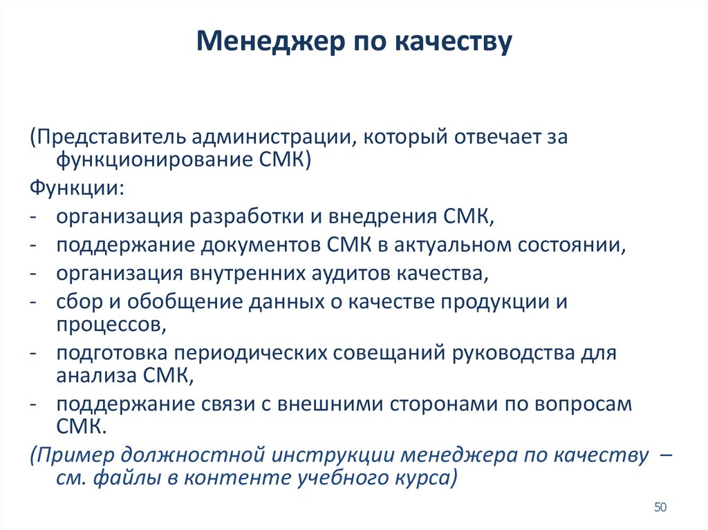 Обязанность контроля. Менеджер по качеству обязанности. Ответственность менеджера по качеству. Менеджер отдела контроля качества. Функционал менеджера по качеству.