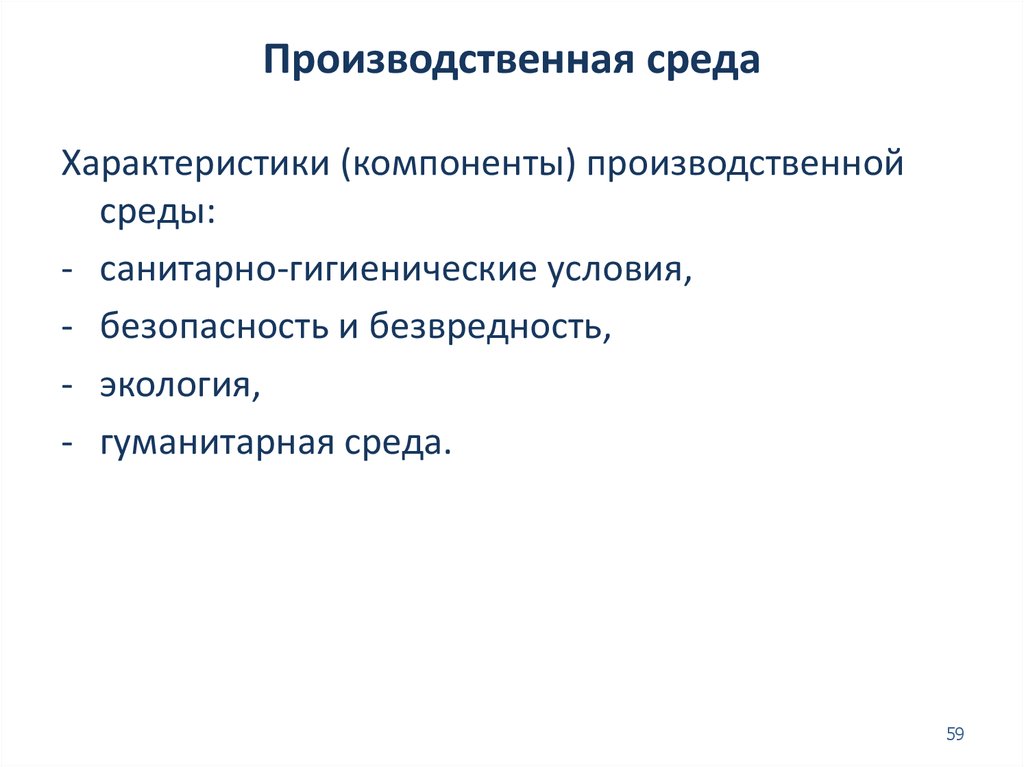 Процесс производственная среда. Производственная среда. Классификация производственной среды. Объекты производственной среды.