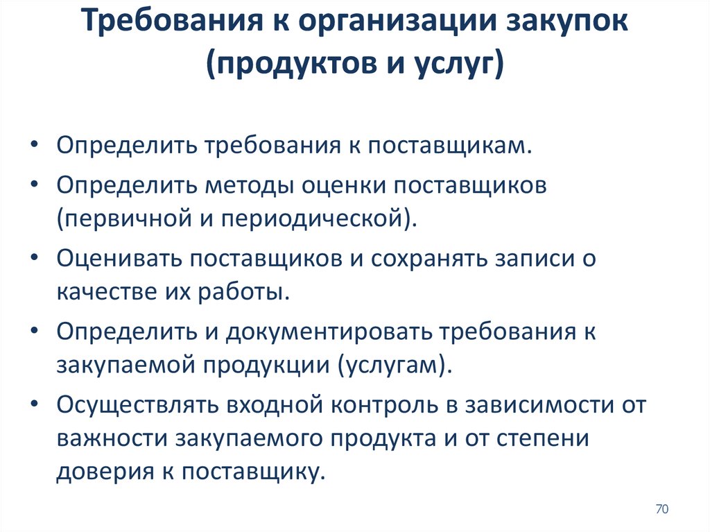 Ооо требования к организации. Требования поставщиков к организации. Требования к закупаемой продукции. Методологии управления требованиями.