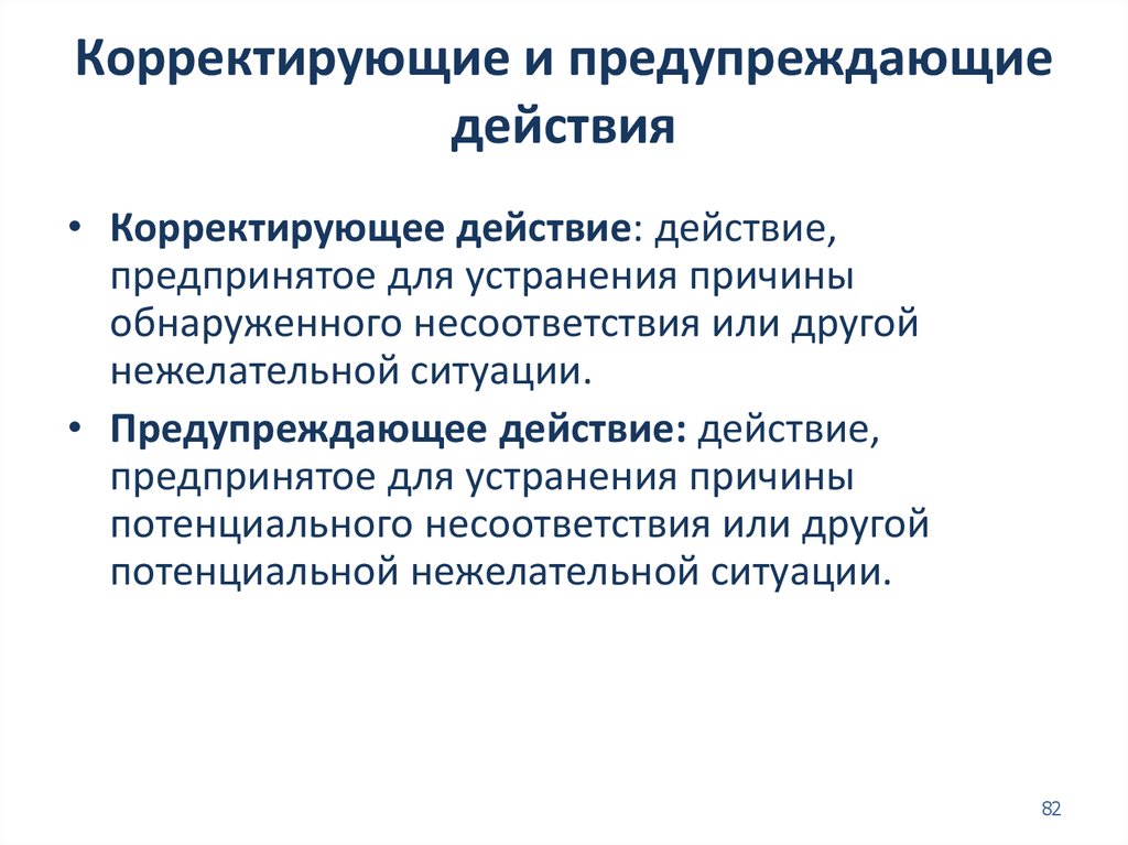 Действие предпринятое для устранения обнаруженного несоответствия плану проекта