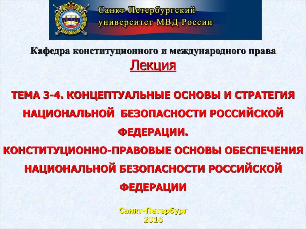 Стратегия национальной безопасности российской федерации презентация