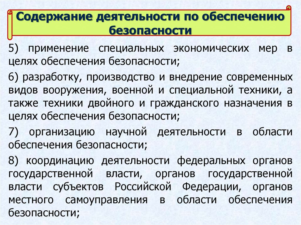 Экономические меры обеспечения экономической безопасности. Специальные экономические меры. Меры по обеспечению нац безопасности. Национальная безопасность концептуальные основы.