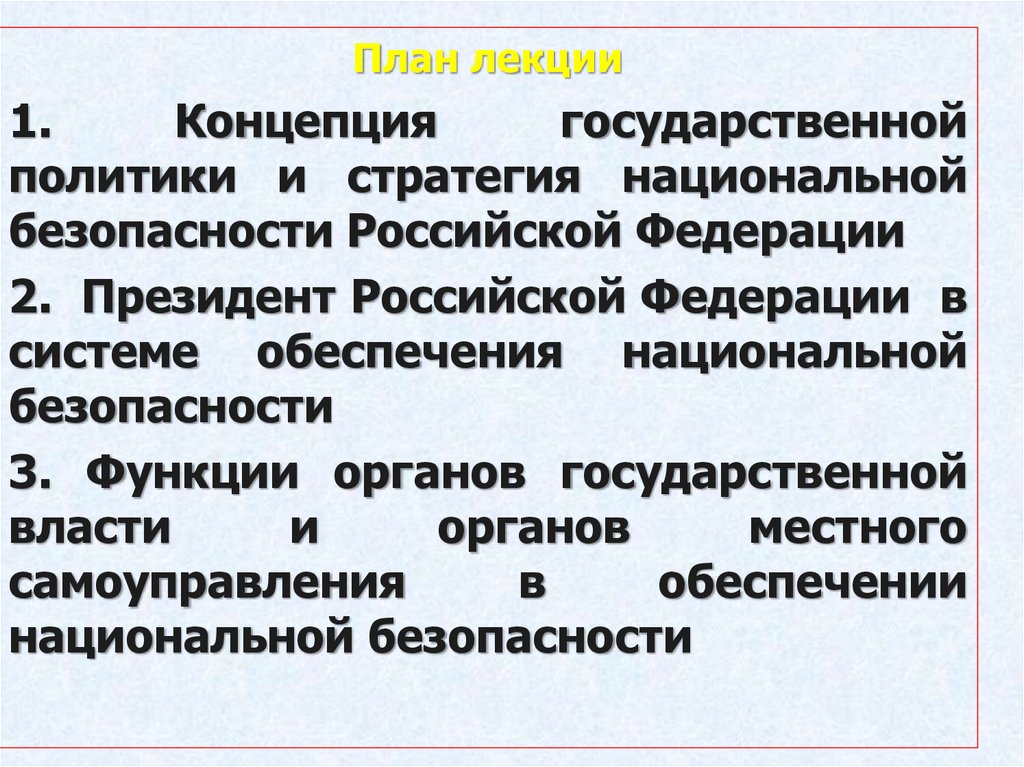 Концептуальные основы национальной безопасности