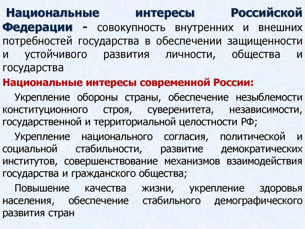 Система национальных интересов российской федерации