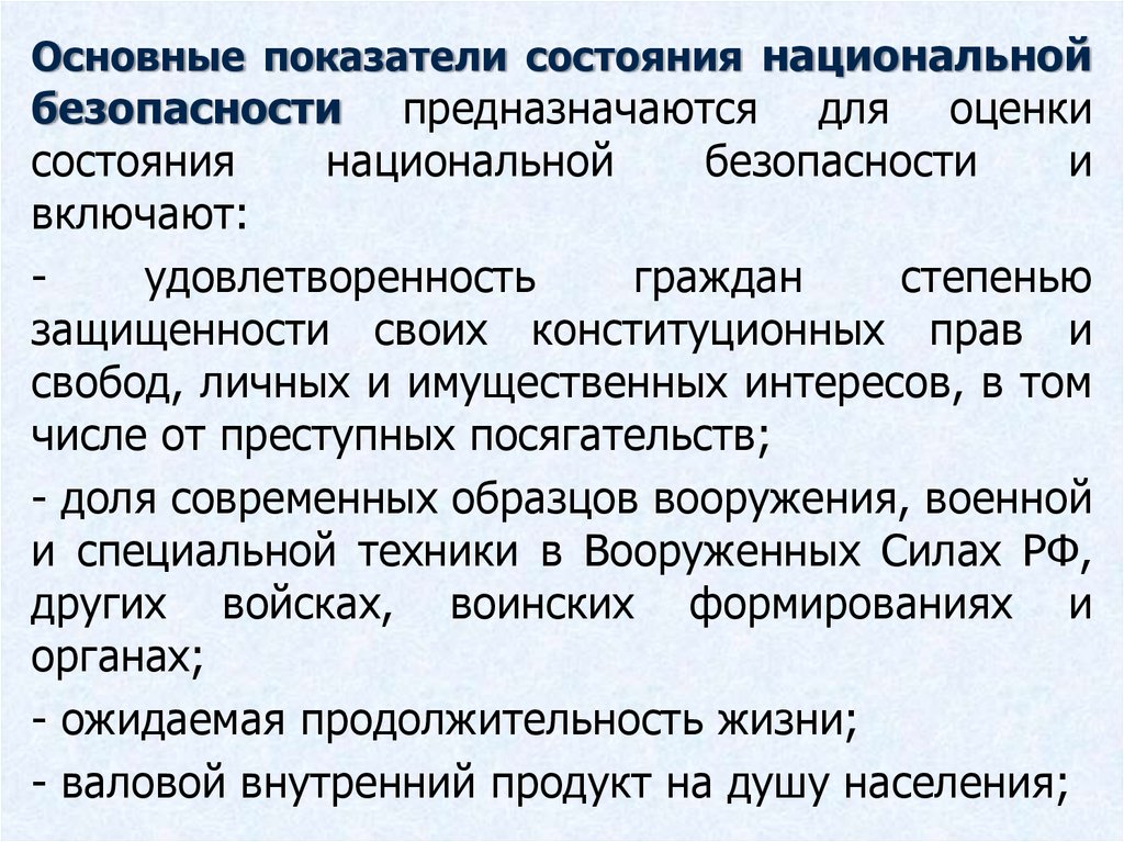 Основные показатели национальной безопасности. Показатели состояния национальной безопасности. Оценка состояния национальной безопасности РФ. Показатели состояния национальной безопасности РФ.