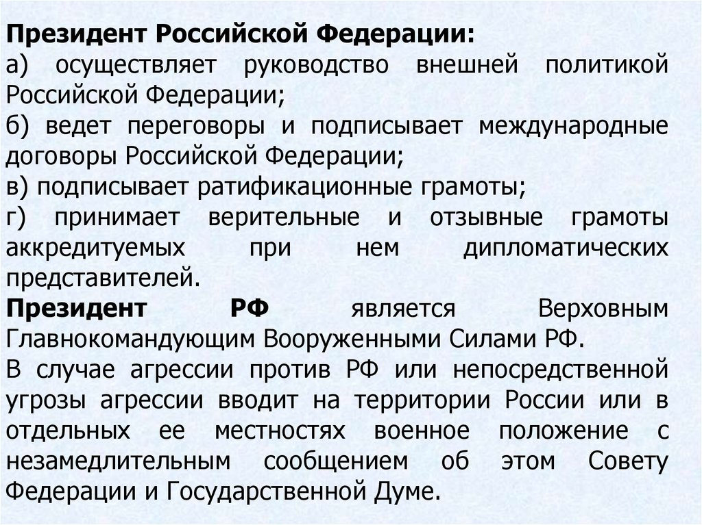 Осуществление руководства внешней. Осуществляет руководство внешней политикой Российской Федерации. Президент Российской Федерации осуществляющий руководство. Ратификационная грамота РФ. Руководство внешней политикой р.