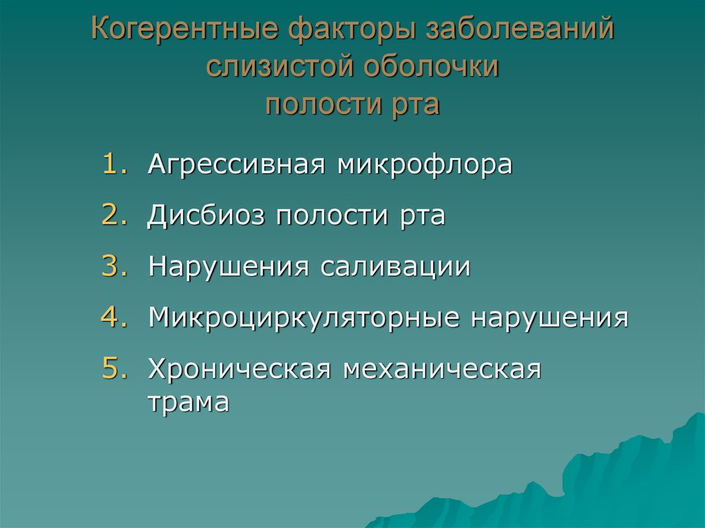 Факторы заболевания. Элементам поражения на слизистой оболочке предшествует:.