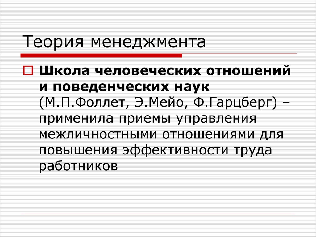 Школа поведенческих наук в менеджменте презентация