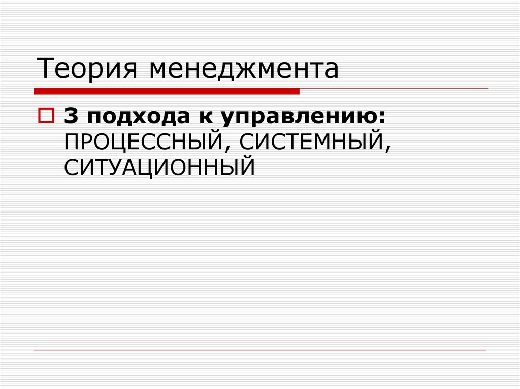 Теория менеджмента