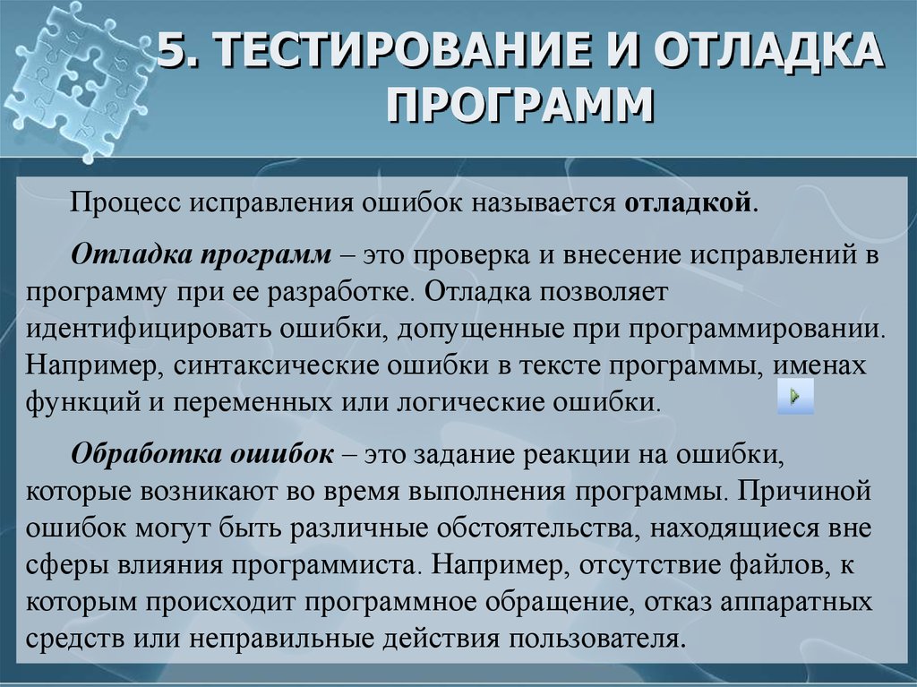 Программа исправления ошибок. Тестирование и отладка программ. Процесс исправления ошибок. Процесс исправления ошибок в тексте. Отладка позволяет.