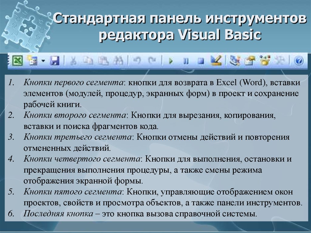 Стандартная панель инструментов редактора Visual Basic