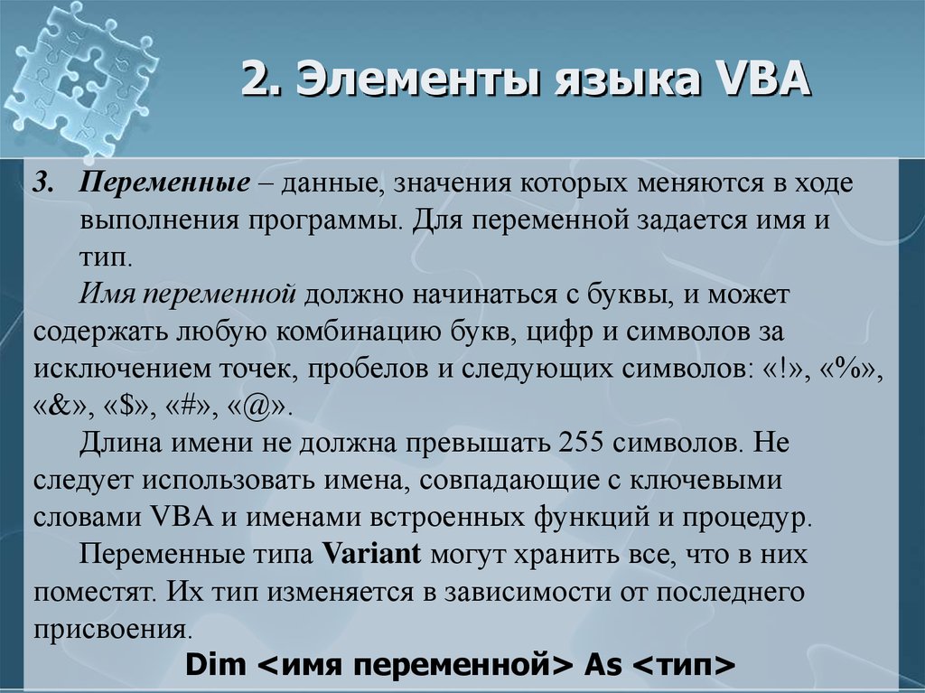 2. Элементы языка VBA