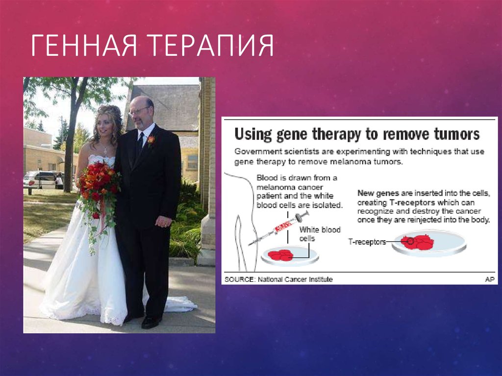 Генная терапия