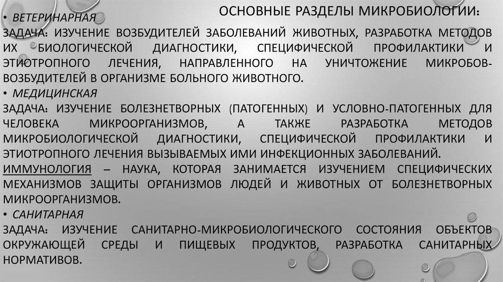 Задачи микробиологии. Задачи медицинской микробиологии и иммунологии. Цели и задачи микробиологии. Основные разделы медицинской микробиологии. Основные задачи микробиологии.