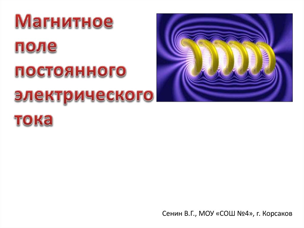 Магнитное поле электрического тока 8 класс презентация