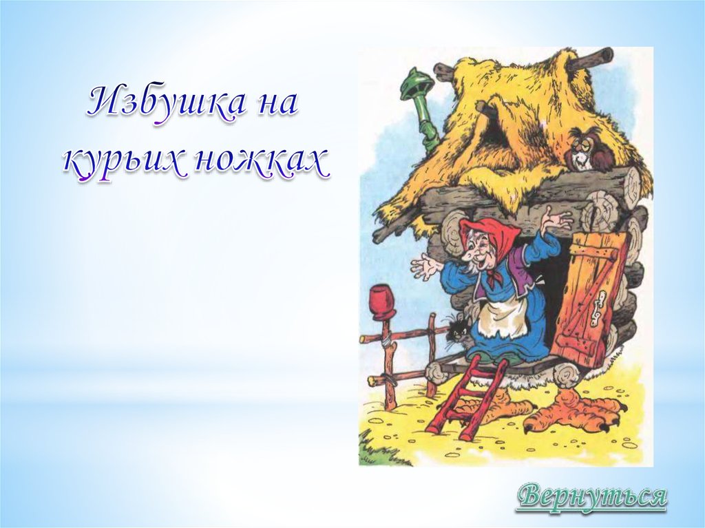 Пьеса избушка на курьих ножках. Мусоргский избушка бабы яги. Мусоргский избушка на курьих ножках иллюстрация. М Мусоргский избушка на курьих ножках. Баба Яга Мусоргский картина.