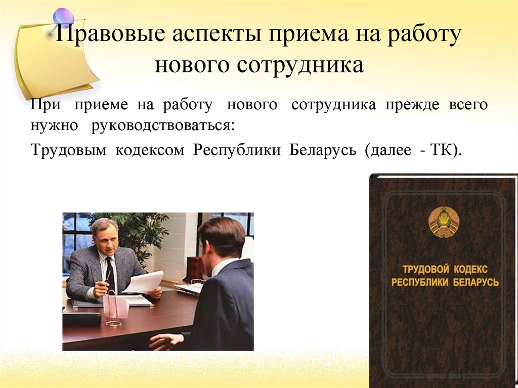 Нормативно правовые аспекты это. Правовой аспект приема на работу. Правовые аспекты найма на работу.. Правовые аспекты увольнения. Правовые аспекты трудоустройства и увольнения.