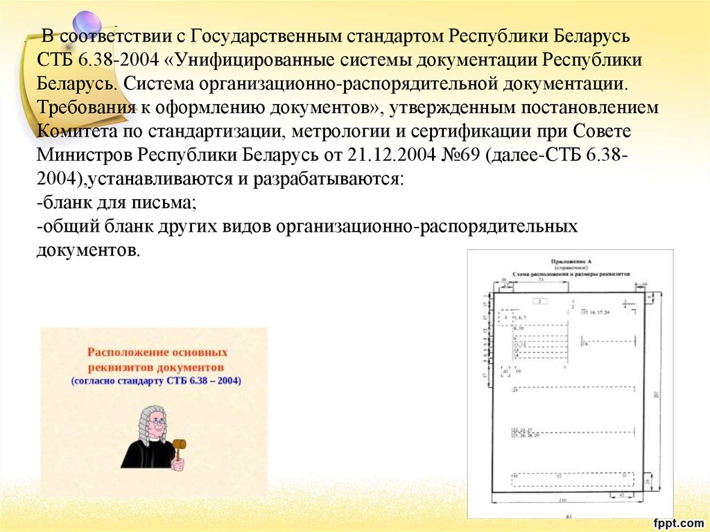 Документов рб. СТБ 6.38-2004. Требования к оформлению документов по делопроизводству. Документы СТБ. Госстандарт оформления документов.