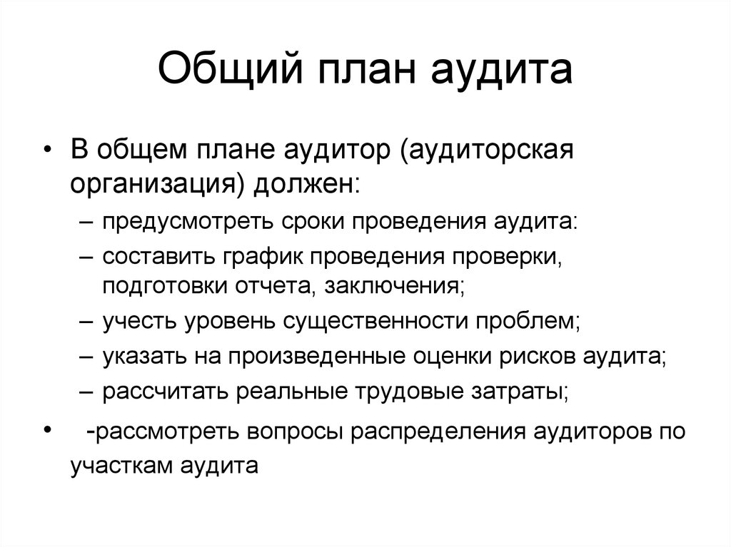 Подготовка и составление общего плана и программы аудита