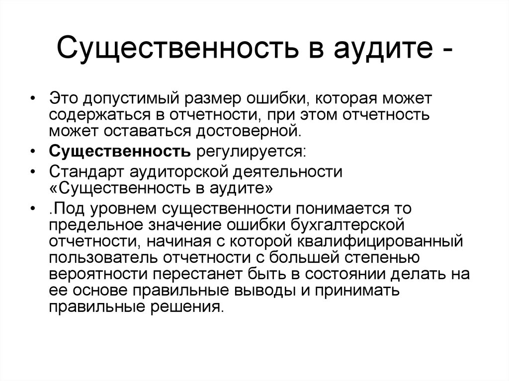 Укажите что понимается под отчетным годом. Существенность в аудите. Существенномть в судите. Понятие существенности в аудите. Оценка уровня существенности.