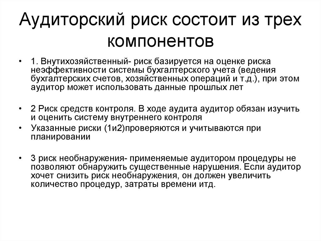 Увеличение должный. Виды аудиторских рисков. Риски аудита. Оценка аудиторских рисков. Компоненты аудиторских рисков.