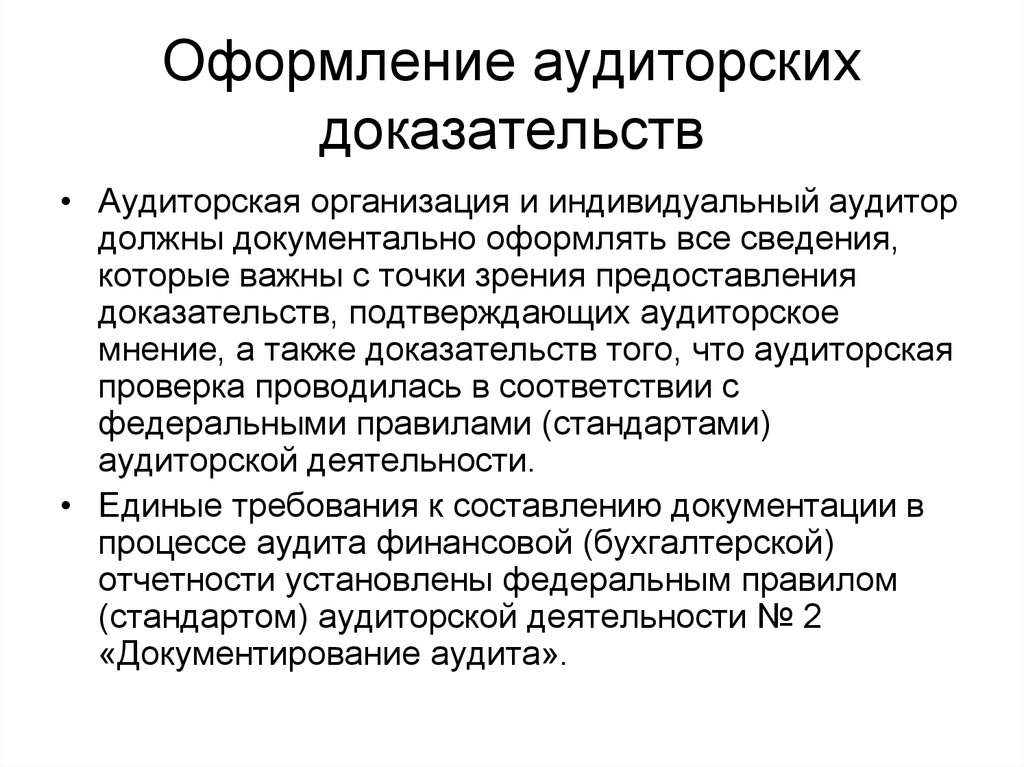 Доказательства аудита. Аудит документального оформления. Оформление аудиторской проверки. Оформление результатов аудиторской проверки. Документальное оформление аудиторской проверки.