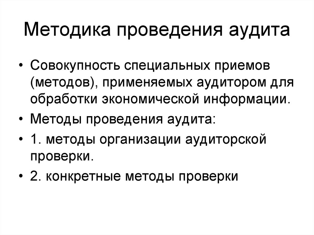 Методы аудита. Методика аудита. Методика проведения аудита. Методы организации аудита. Методы организации аудиторской проверки.