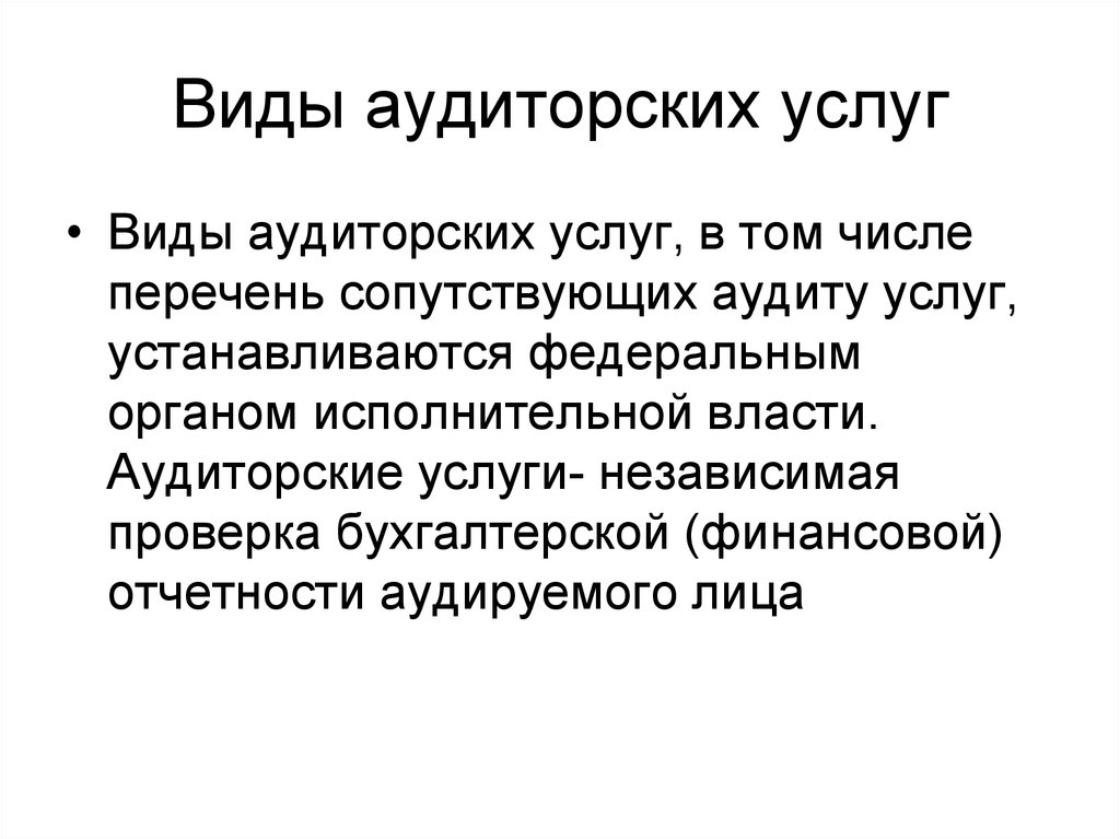 Виды аудиторской. Перечень услуг аудита. Виды аудиторских услуг. Основные виды аудиторских услуг. Виды аудиторских и сопутствующих услуг.