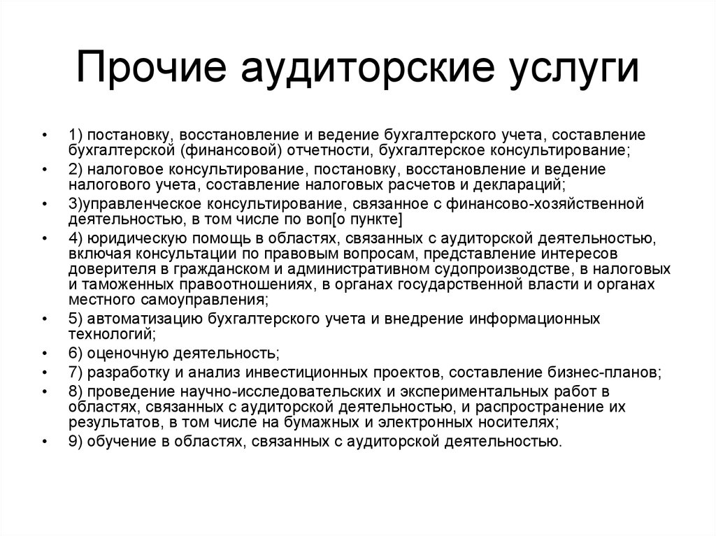 Аудиторская деятельность услуги сопутствующие аудиту