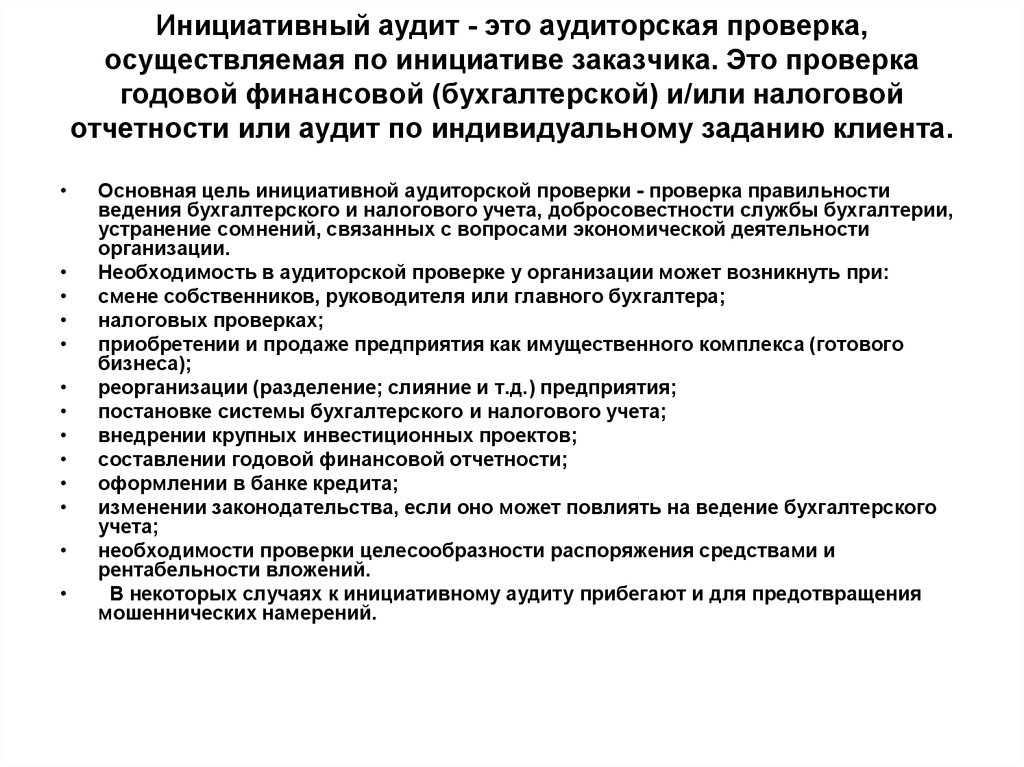 Аудит что это. Инициаторы аудиторской проверки. Примеры обязательных аудиторских проверок. Цель инициативного аудита. Инициативный аудит примеры.