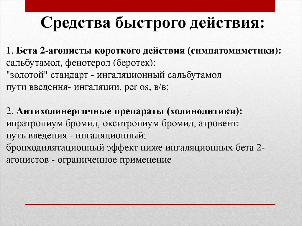 Быстрые действия. Быстродействующие бета 2 агонисты. Бета 2 агонисты короткого действия препараты. Бета агонисты быстрого действия. Бета агонисты короткого действия.