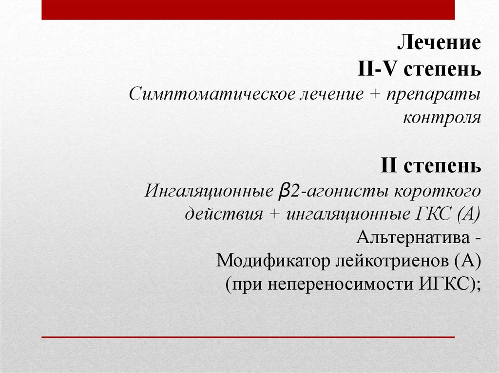 Отмена гкс. Ингаляционные β2-агонисты короткого действия. Ингаляционные ГКС. ГКС короткого действия. Β2-агонисты короткого действия.